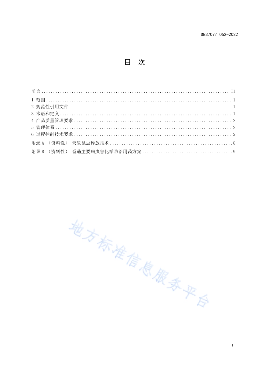 沙培番茄全程质量控制技术规程DB3707／T 062-2022.pdf_第3页