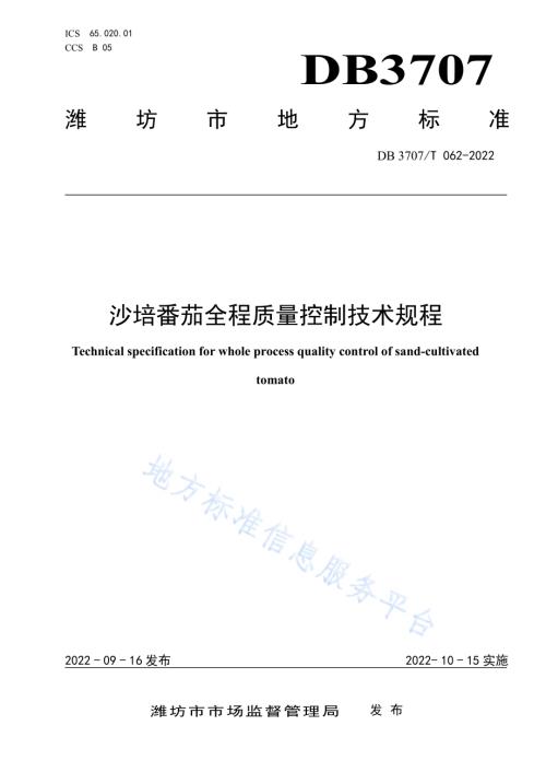 沙培番茄全程质量控制技术规程DB3707／T 062-2022.pdf