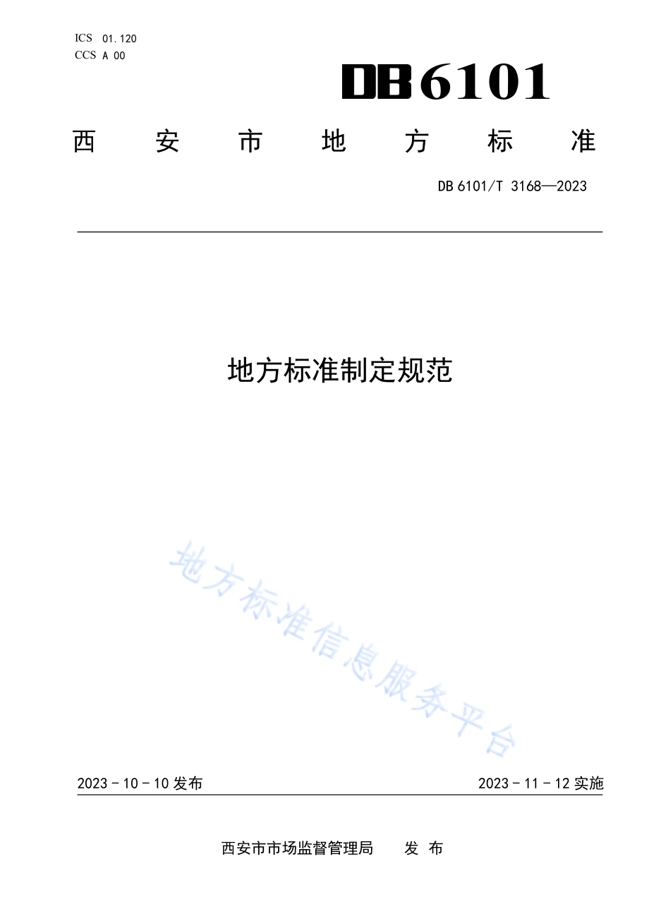 地方标准制定规范DB6101／T 3168-2023.pdf_第1页