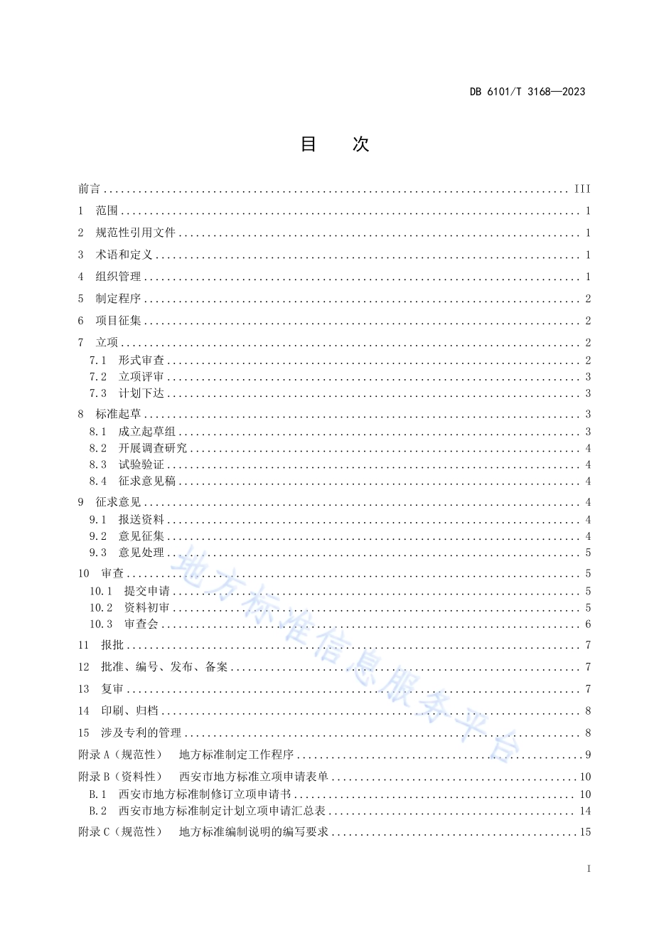 地方标准制定规范DB6101／T 3168-2023.pdf_第3页