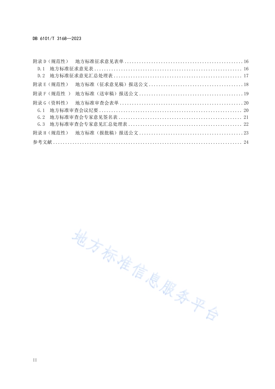 地方标准制定规范DB6101／T 3168-2023.pdf_第4页