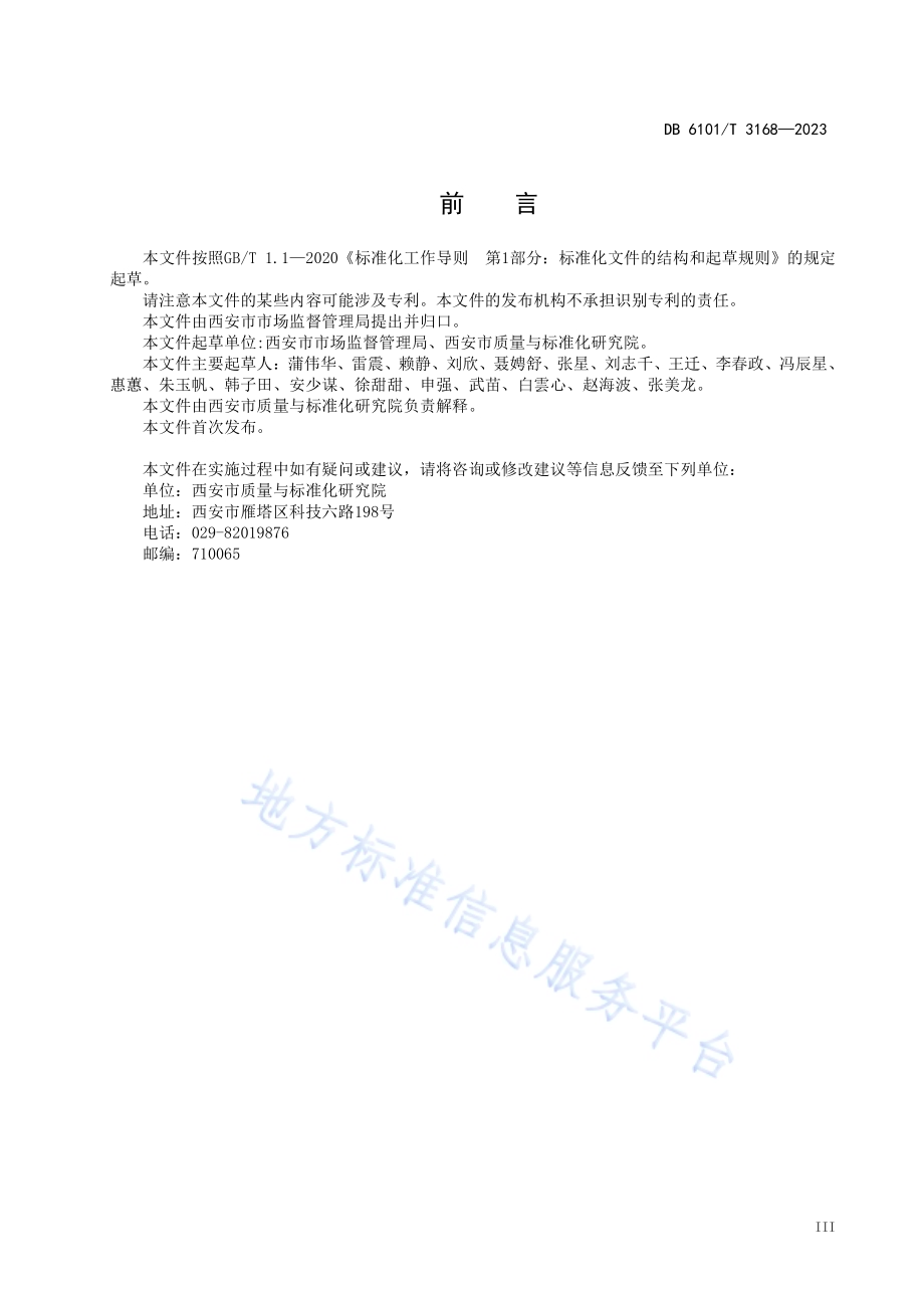 地方标准制定规范DB6101／T 3168-2023.pdf_第5页