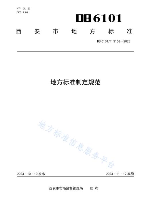 地方标准制定规范DB6101／T 3168-2023.pdf