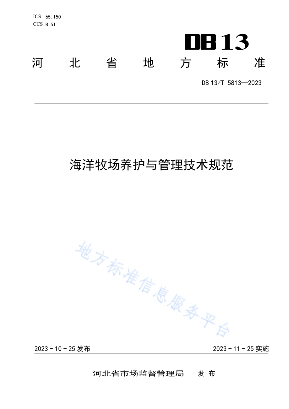 海洋牧场养护与管理技术规范DB13／T 5813-2023.pdf_第1页