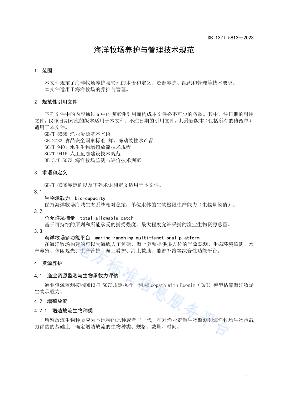 海洋牧场养护与管理技术规范DB13／T 5813-2023.pdf_第5页