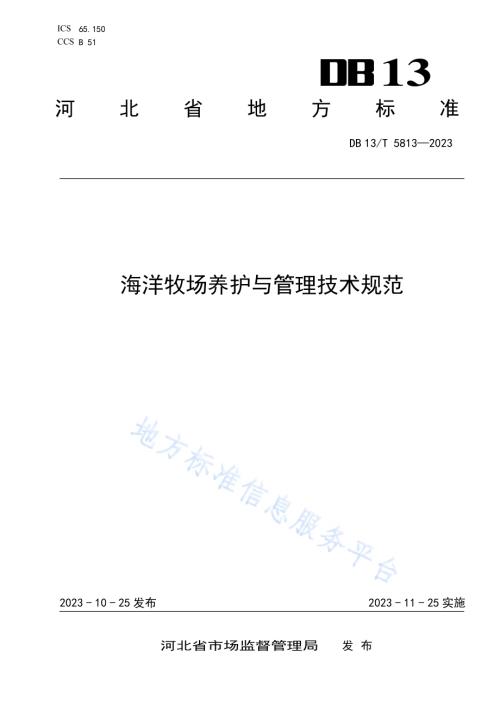 海洋牧场养护与管理技术规范DB13／T 5813-2023.pdf
