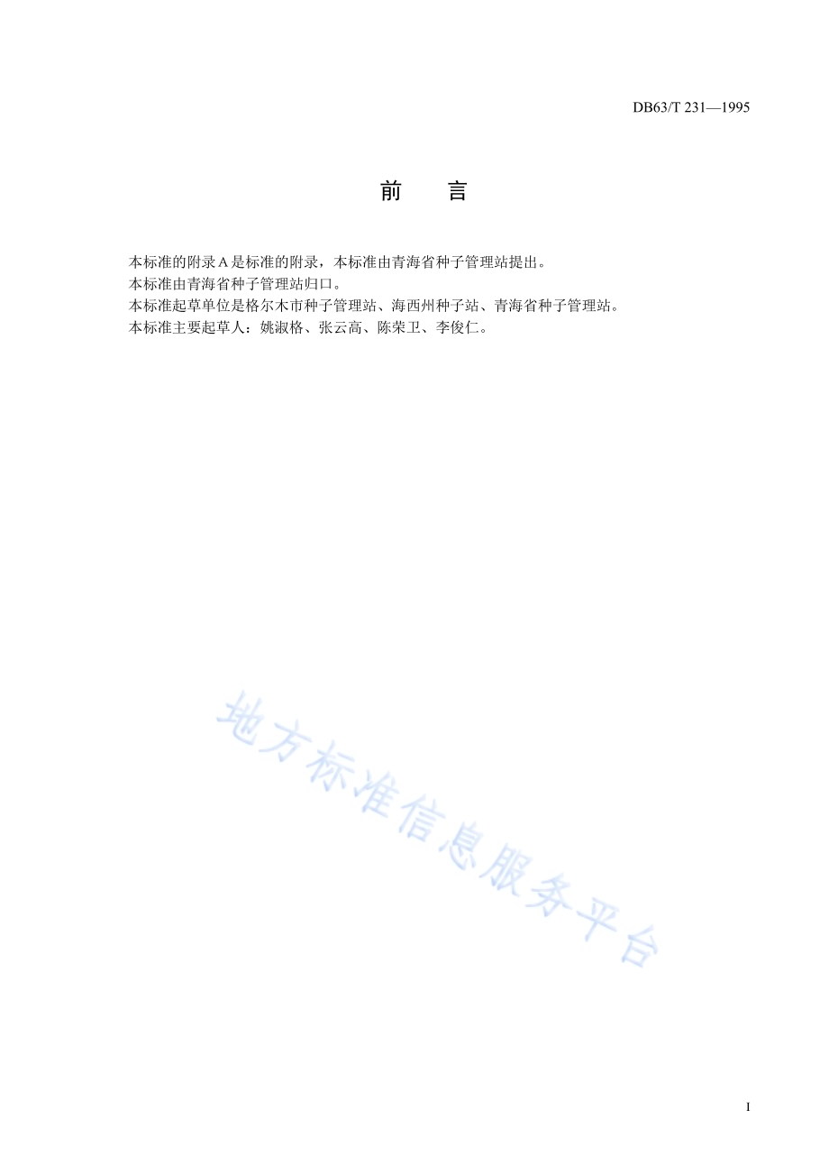 春小麦柴春901品种DB63／T231—1995.pdf_第2页
