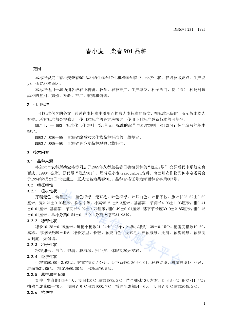 春小麦柴春901品种DB63／T231—1995.pdf_第3页