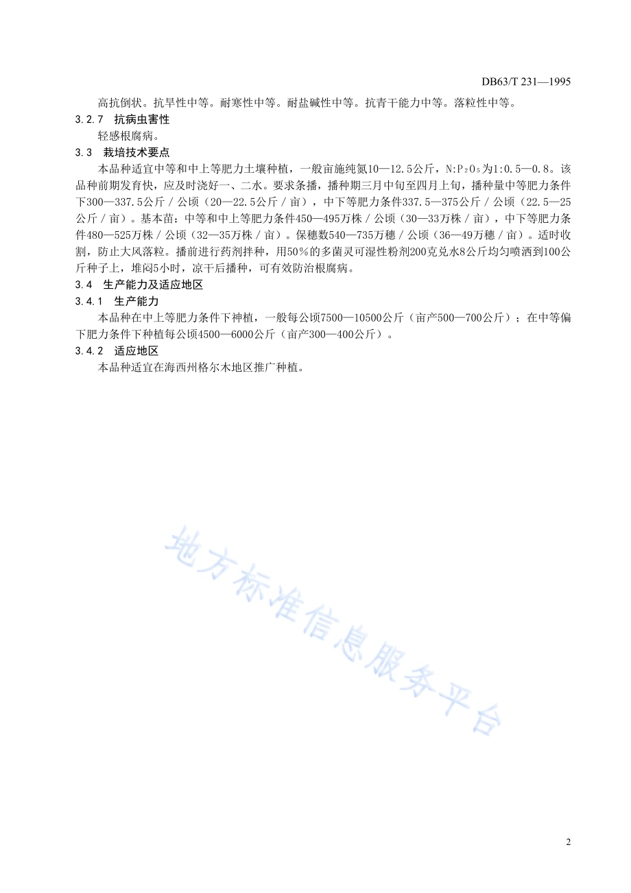 春小麦柴春901品种DB63／T231—1995.pdf_第4页