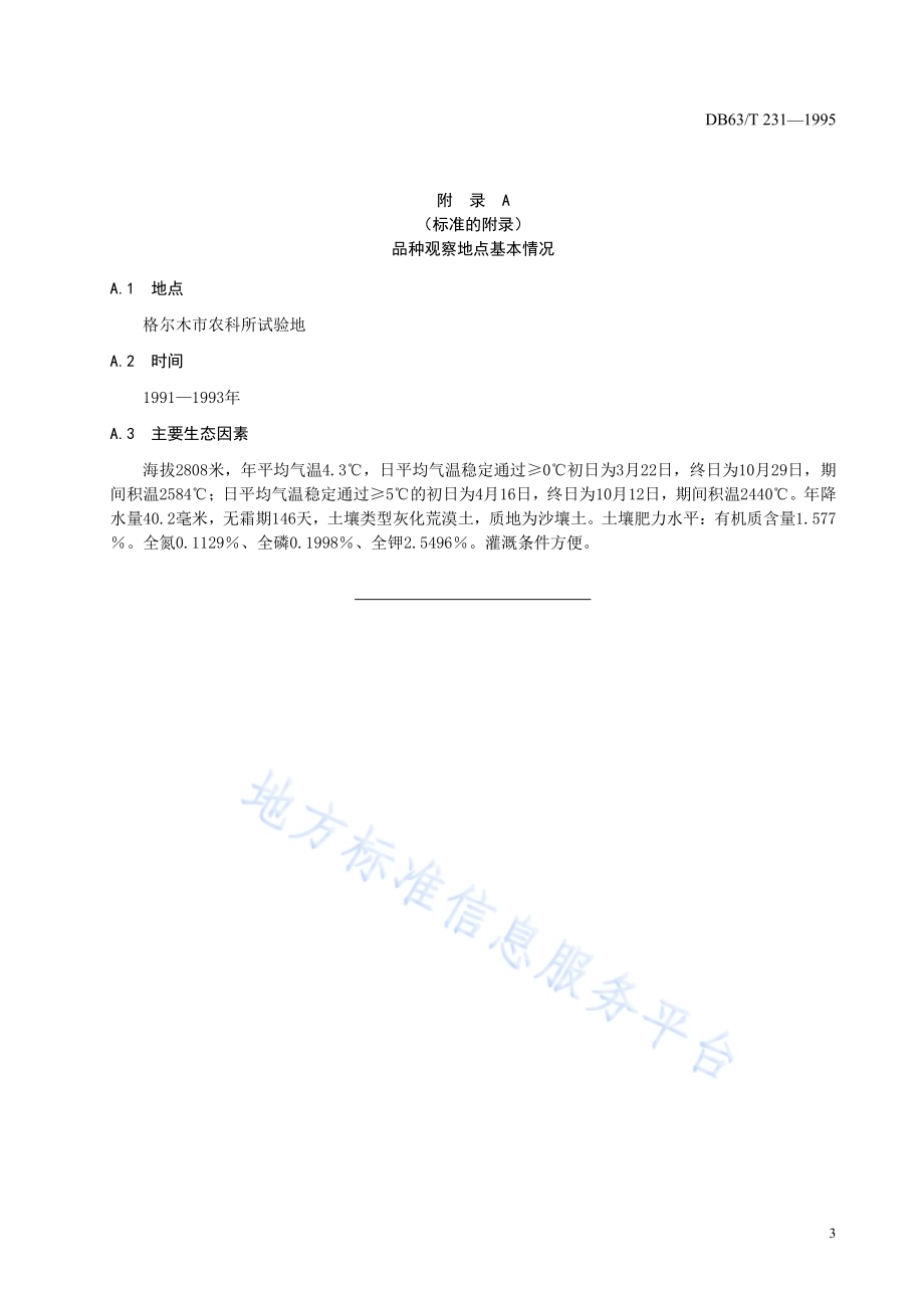 春小麦柴春901品种DB63／T231—1995.pdf_第5页