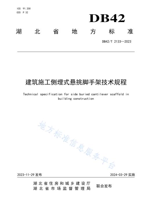 建筑施工侧埋式悬挑脚手架技术规程DB42／T 2133-2023.pdf