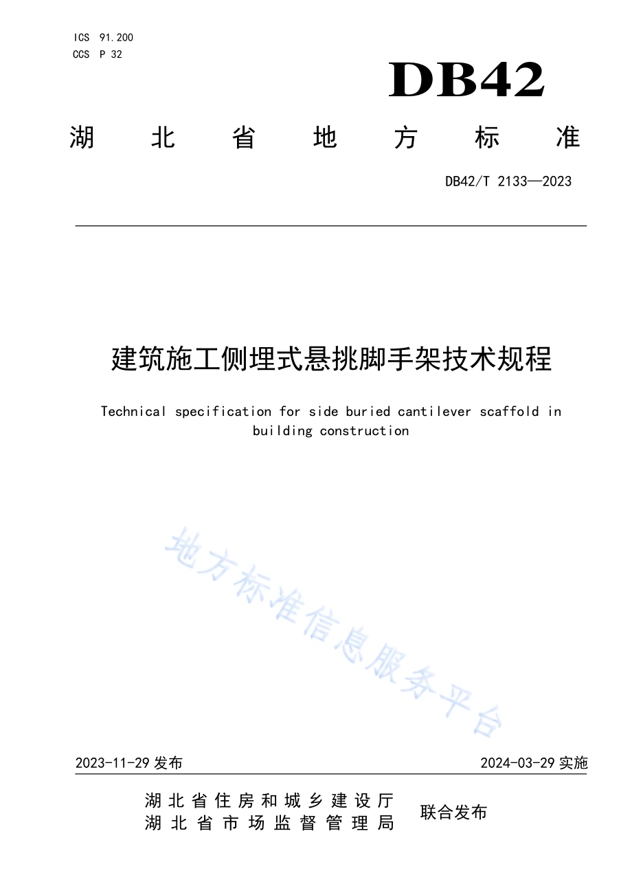 建筑施工侧埋式悬挑脚手架技术规程DB42／T 2133-2023.pdf_第1页