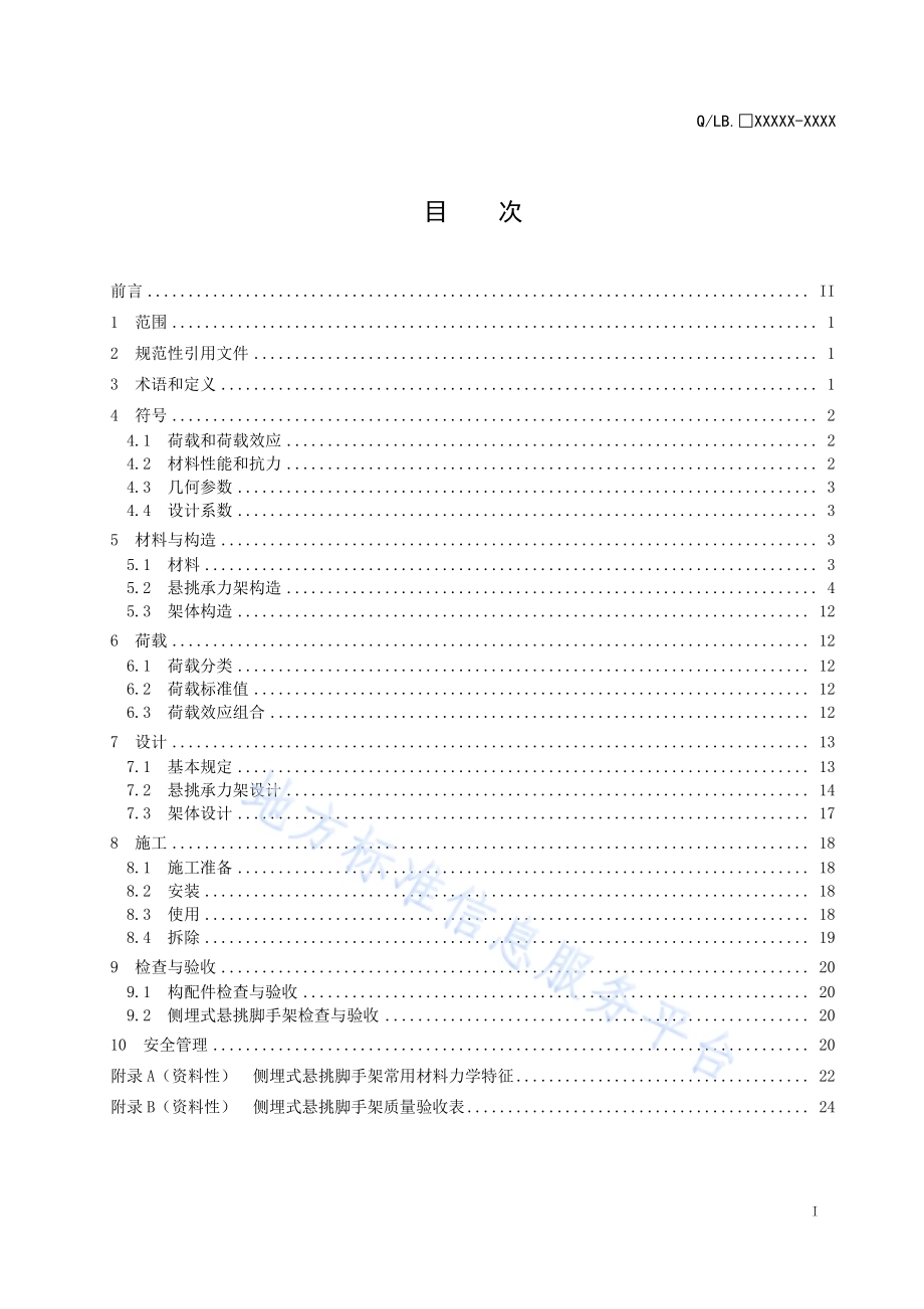 建筑施工侧埋式悬挑脚手架技术规程DB42／T 2133-2023.pdf_第3页