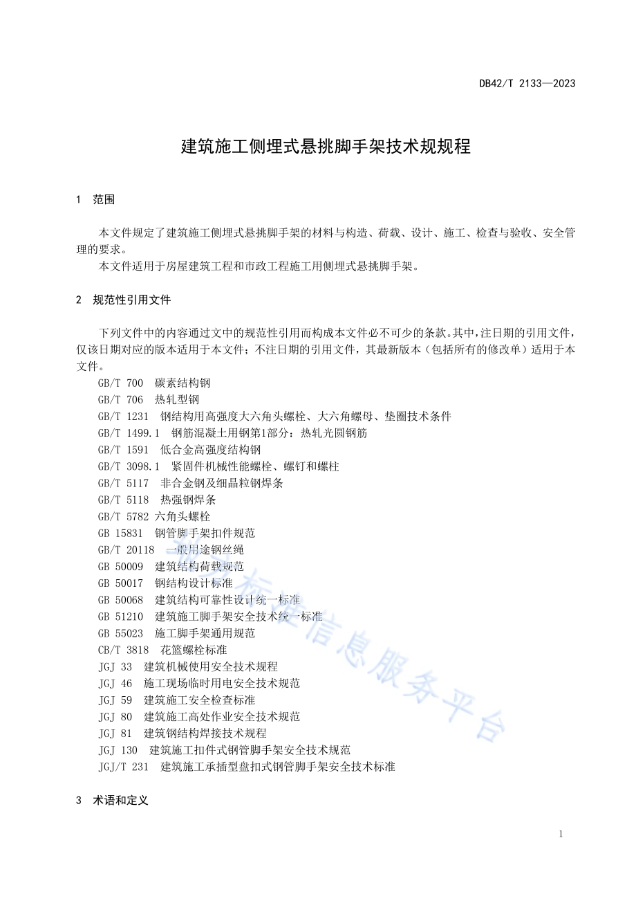 建筑施工侧埋式悬挑脚手架技术规程DB42／T 2133-2023.pdf_第5页