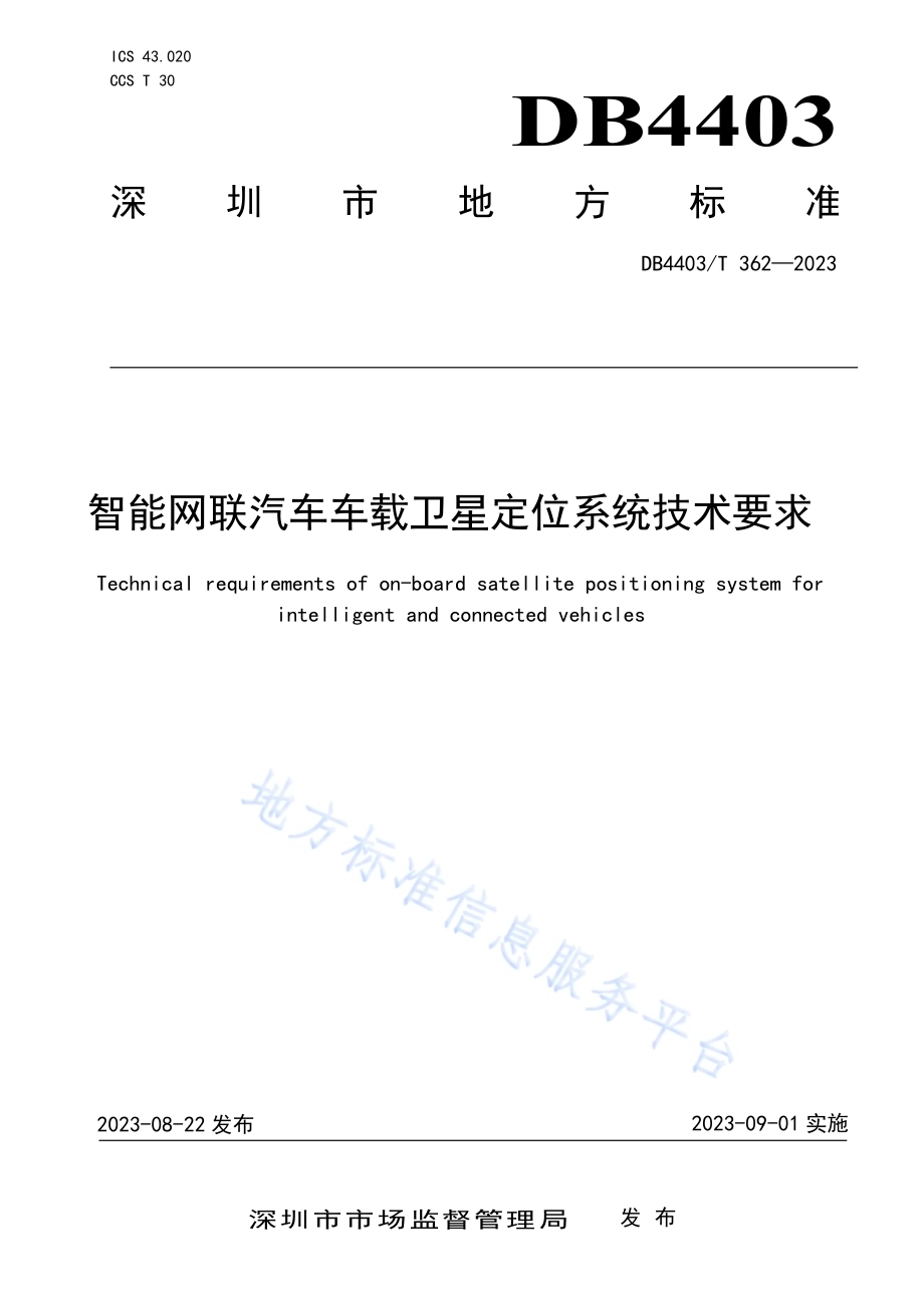 智能网联汽车车载卫星定位系统技术要求DB4403／T 362—2023.pdf_第1页