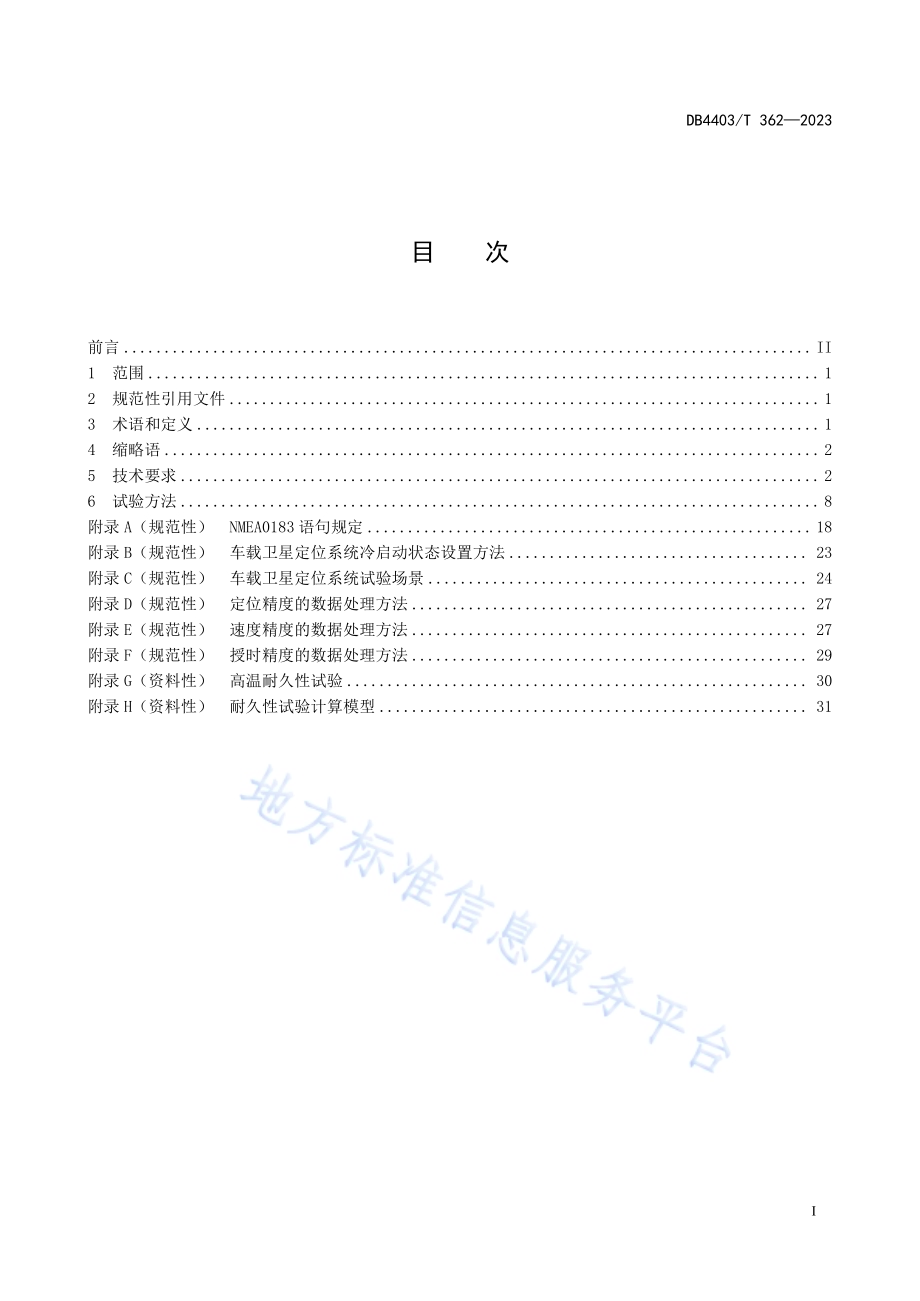 智能网联汽车车载卫星定位系统技术要求DB4403／T 362—2023.pdf_第3页