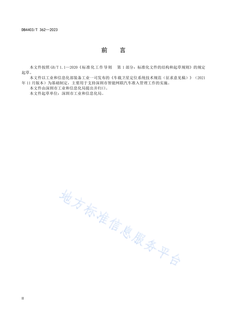 智能网联汽车车载卫星定位系统技术要求DB4403／T 362—2023.pdf_第4页