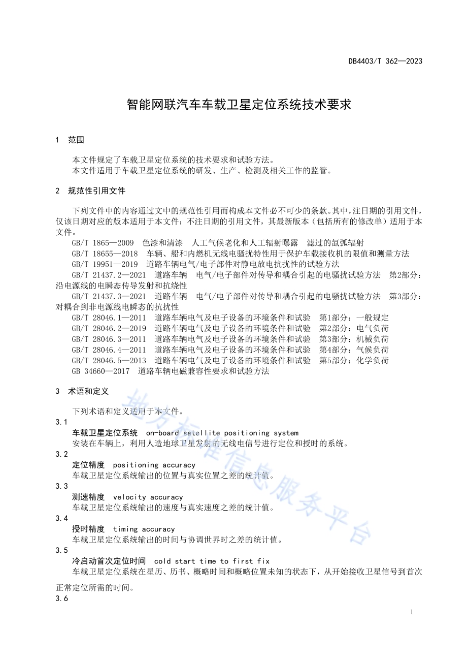 智能网联汽车车载卫星定位系统技术要求DB4403／T 362—2023.pdf_第5页