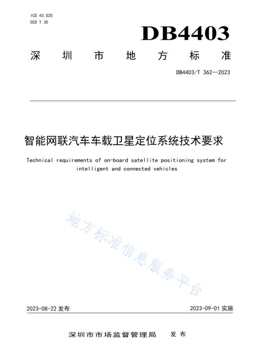 智能网联汽车车载卫星定位系统技术要求DB4403／T 362—2023.pdf