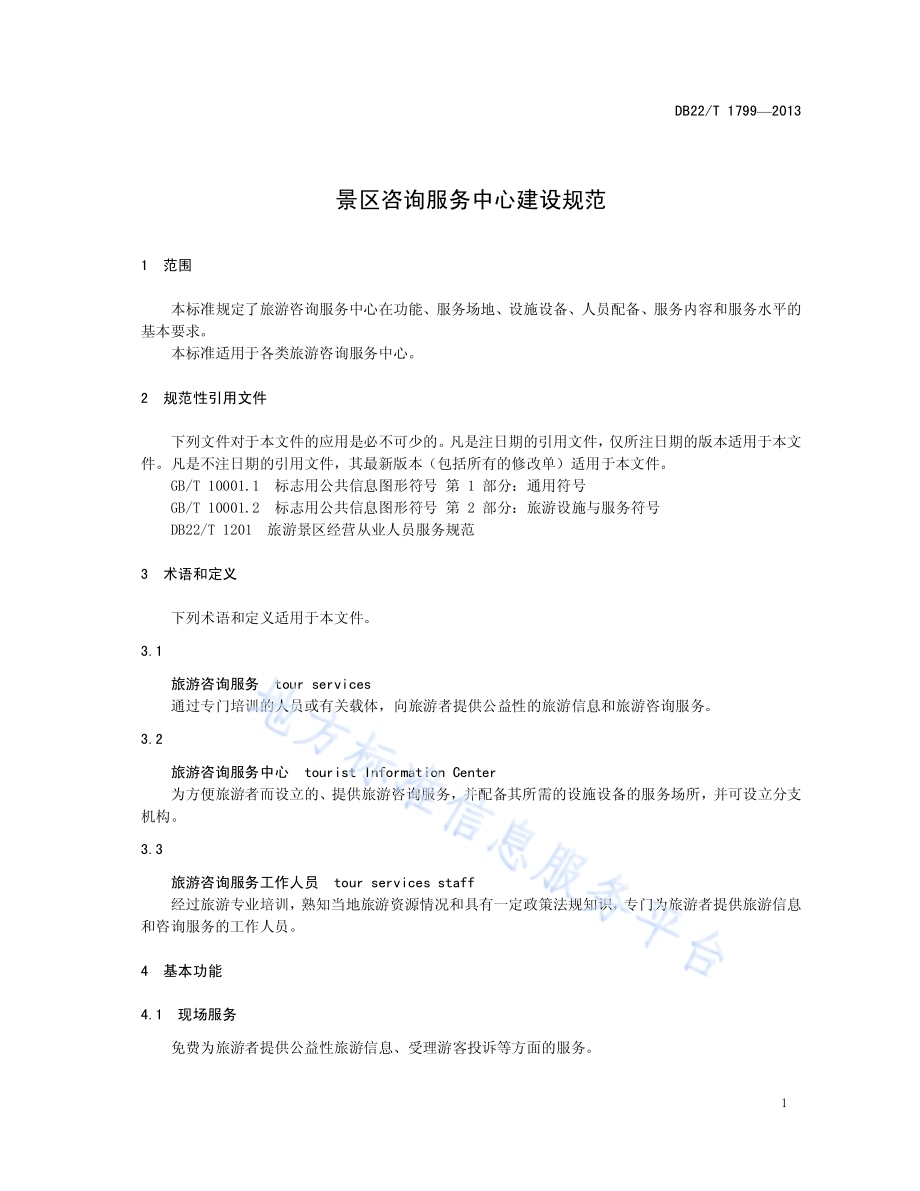景区咨询服务中心建设规范DB22／T 1799-2013.pdf_第5页