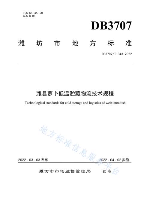 潍县萝卜低温贮藏物流技术规程DB3707／T 043-2022.pdf