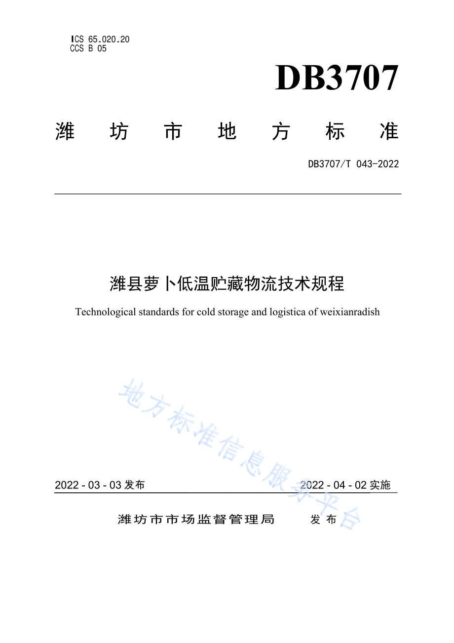 潍县萝卜低温贮藏物流技术规程DB3707／T 043-2022.pdf_第1页