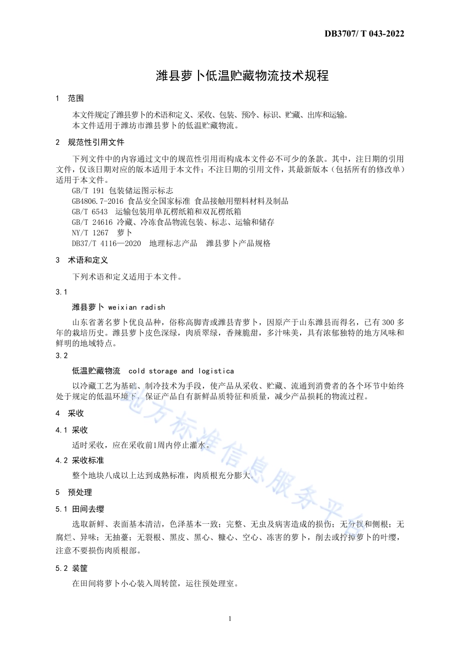 潍县萝卜低温贮藏物流技术规程DB3707／T 043-2022.pdf_第5页