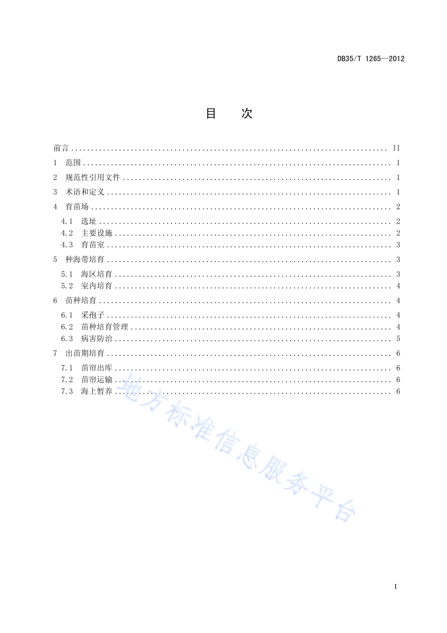 海带育苗技术规范DB35／T 1265-2012.pdf_第3页