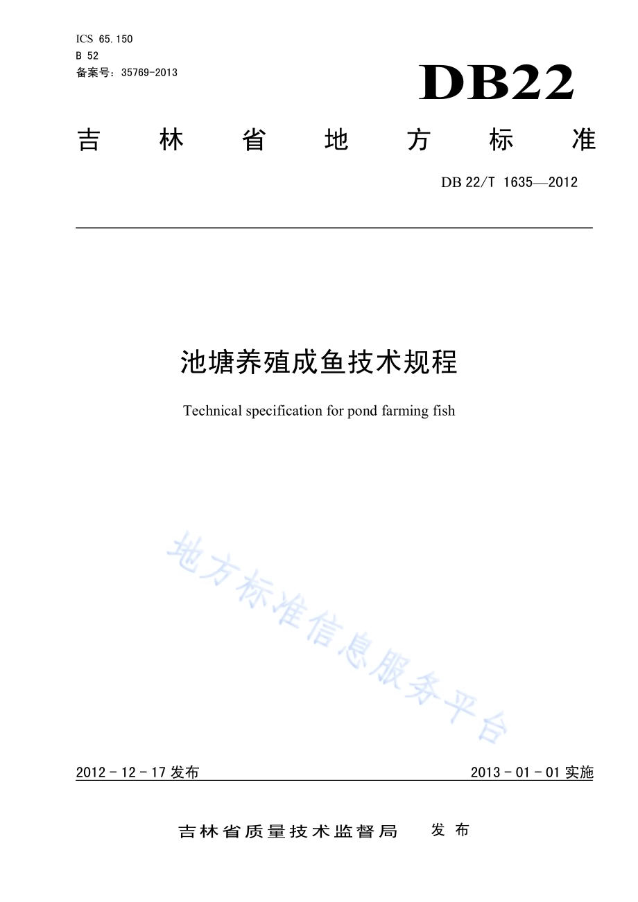 池塘养殖成鱼技术规程DB22／T 1635-2012.pdf_第1页