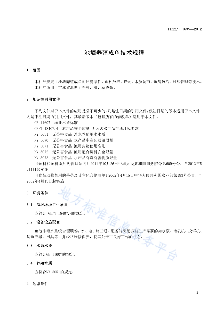 池塘养殖成鱼技术规程DB22／T 1635-2012.pdf_第3页