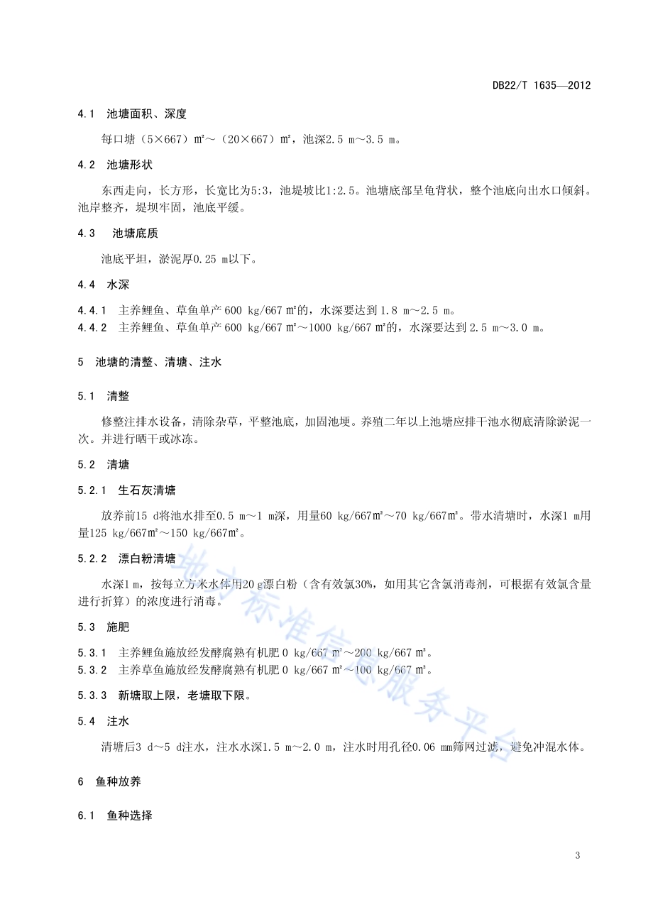 池塘养殖成鱼技术规程DB22／T 1635-2012.pdf_第4页