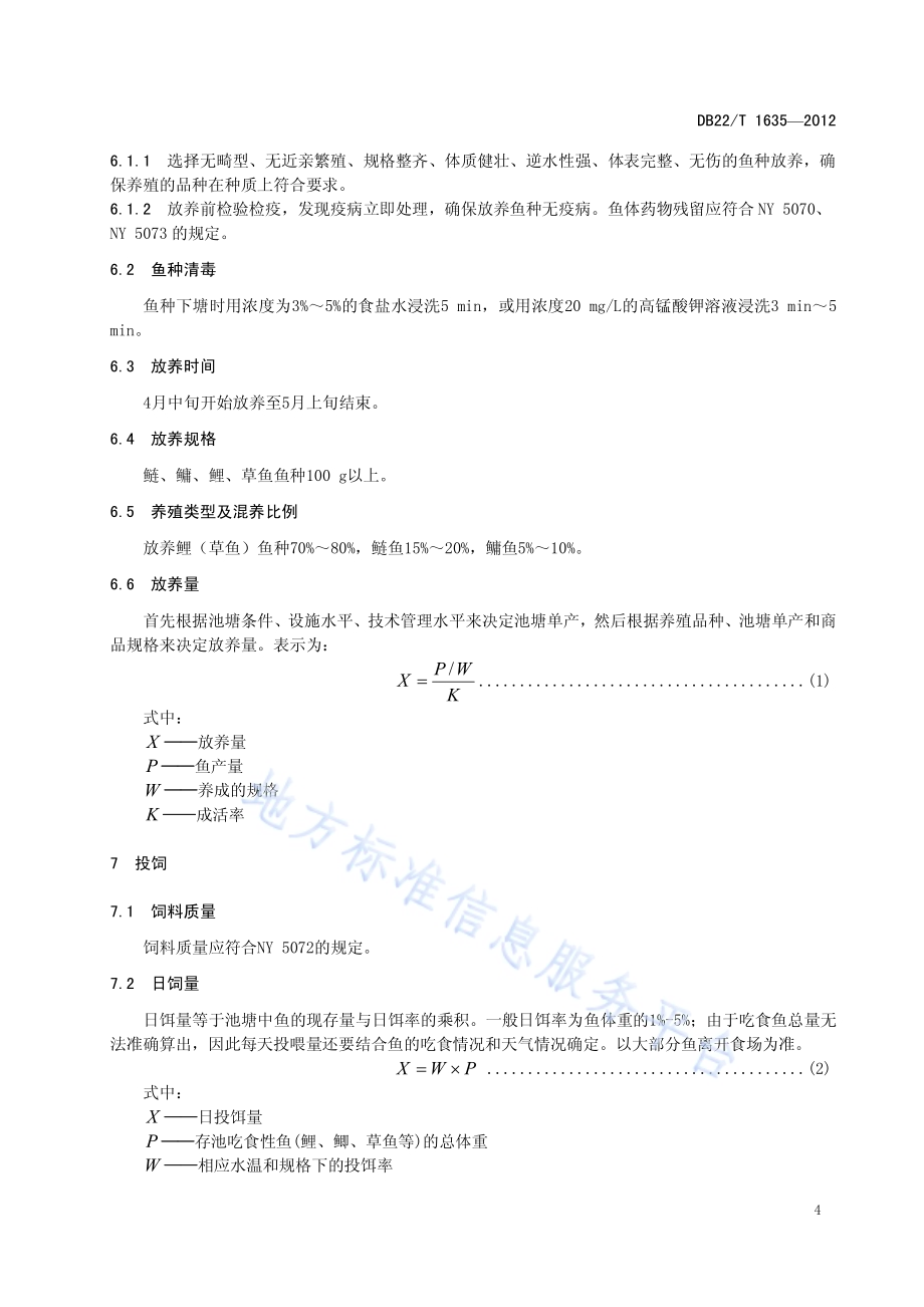 池塘养殖成鱼技术规程DB22／T 1635-2012.pdf_第5页