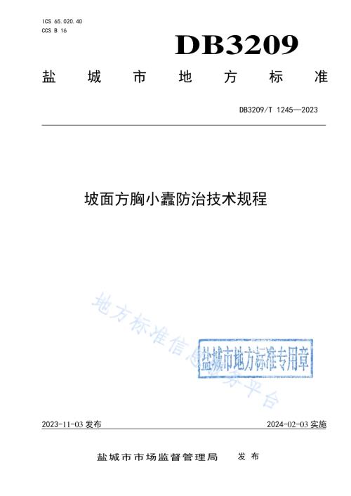 坡面方胸小蠹防治技术规程DB3209／T 1245-2023.pdf