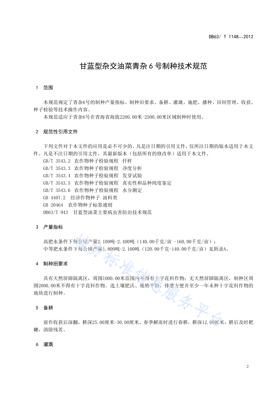 甘蓝型杂交油菜青杂6号制种技术规范DB63／T 1148-2012.pdf_第3页