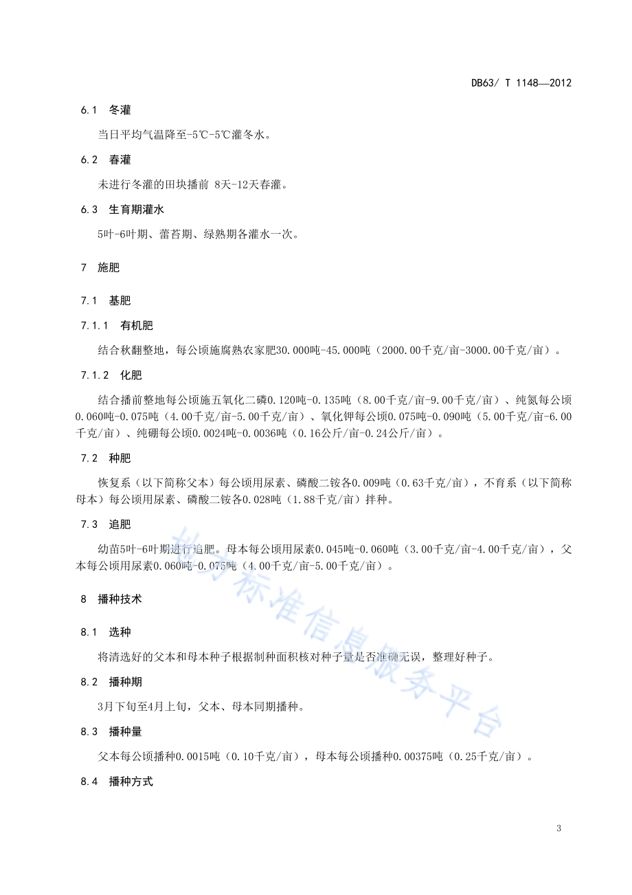 甘蓝型杂交油菜青杂6号制种技术规范DB63／T 1148-2012.pdf_第4页
