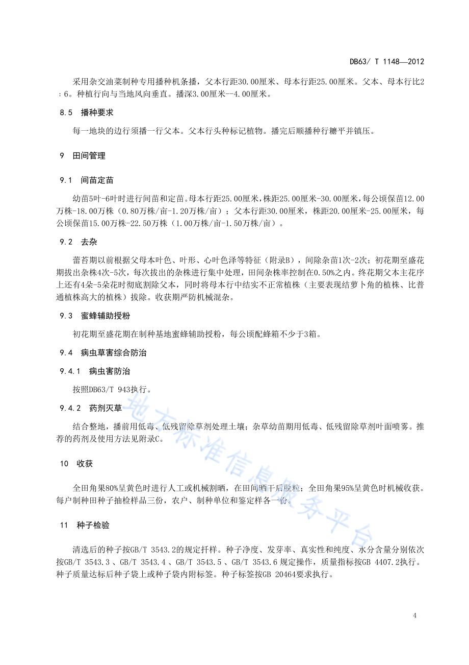 甘蓝型杂交油菜青杂6号制种技术规范DB63／T 1148-2012.pdf_第5页