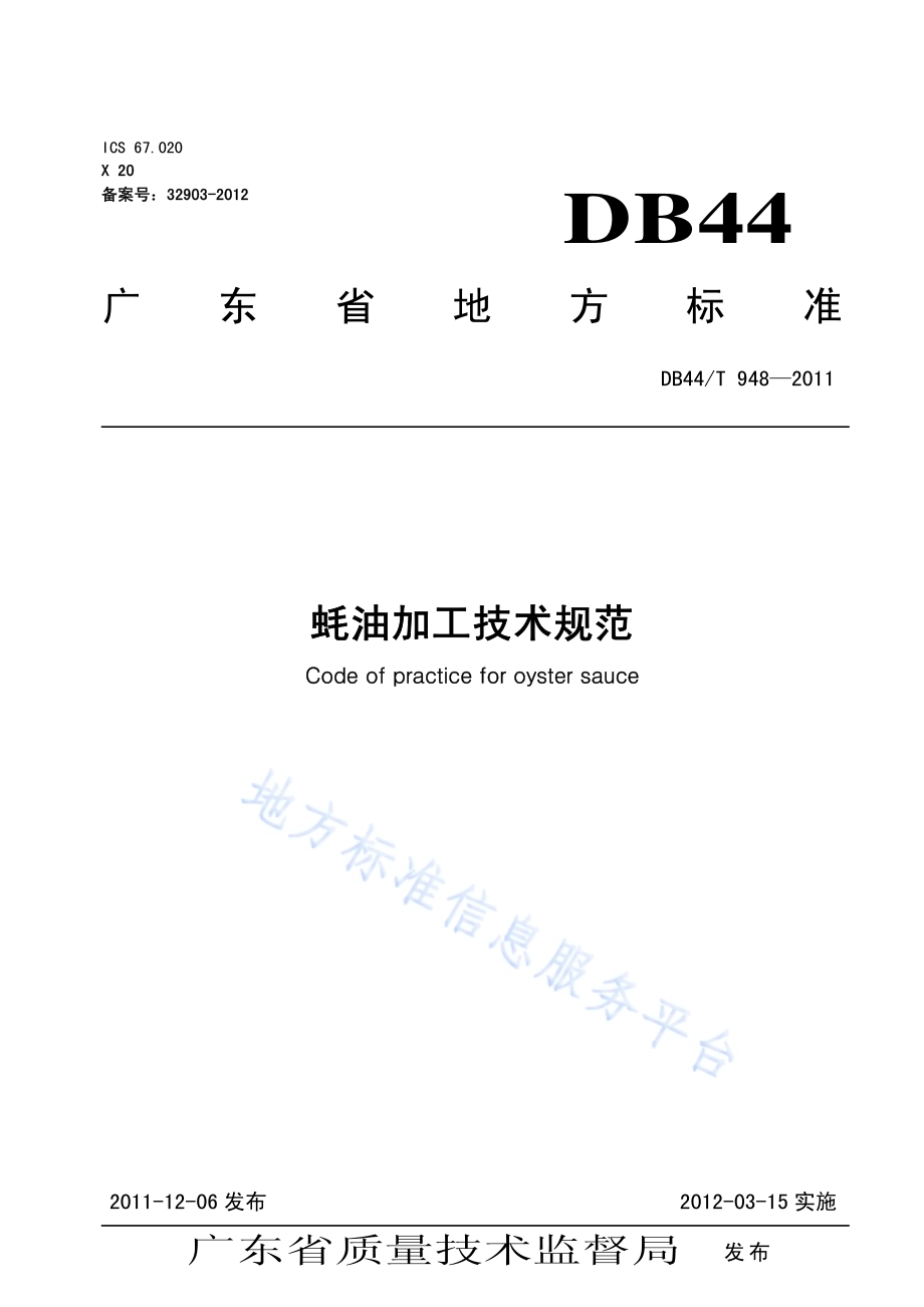 蚝油加工技术规范DB44／T 948-2011.pdf_第1页