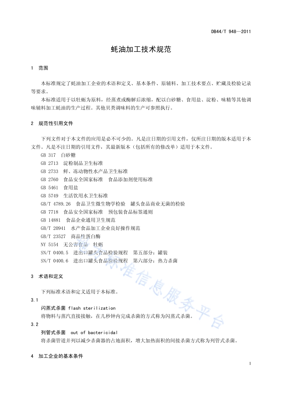 蚝油加工技术规范DB44／T 948-2011.pdf_第3页