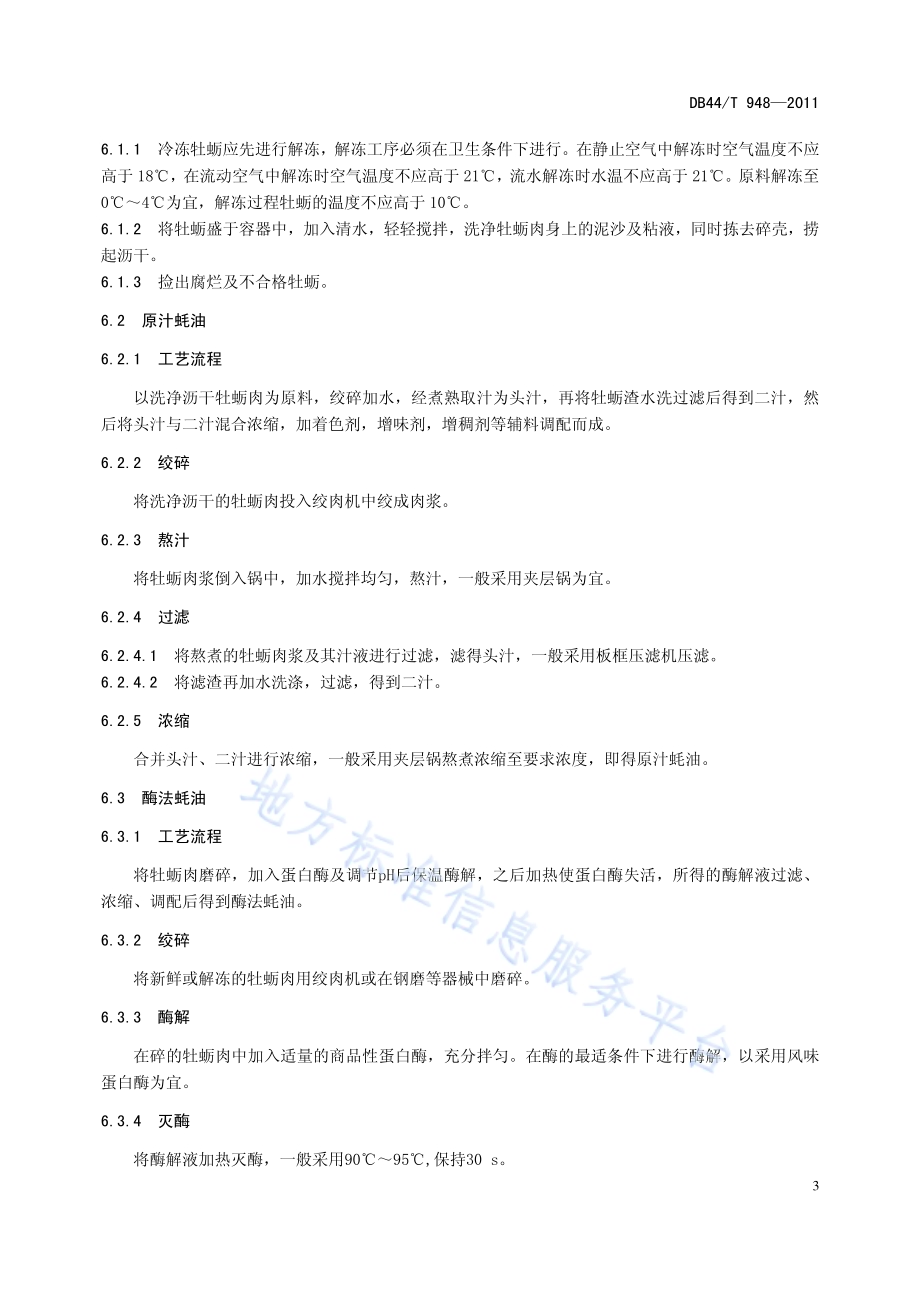 蚝油加工技术规范DB44／T 948-2011.pdf_第5页