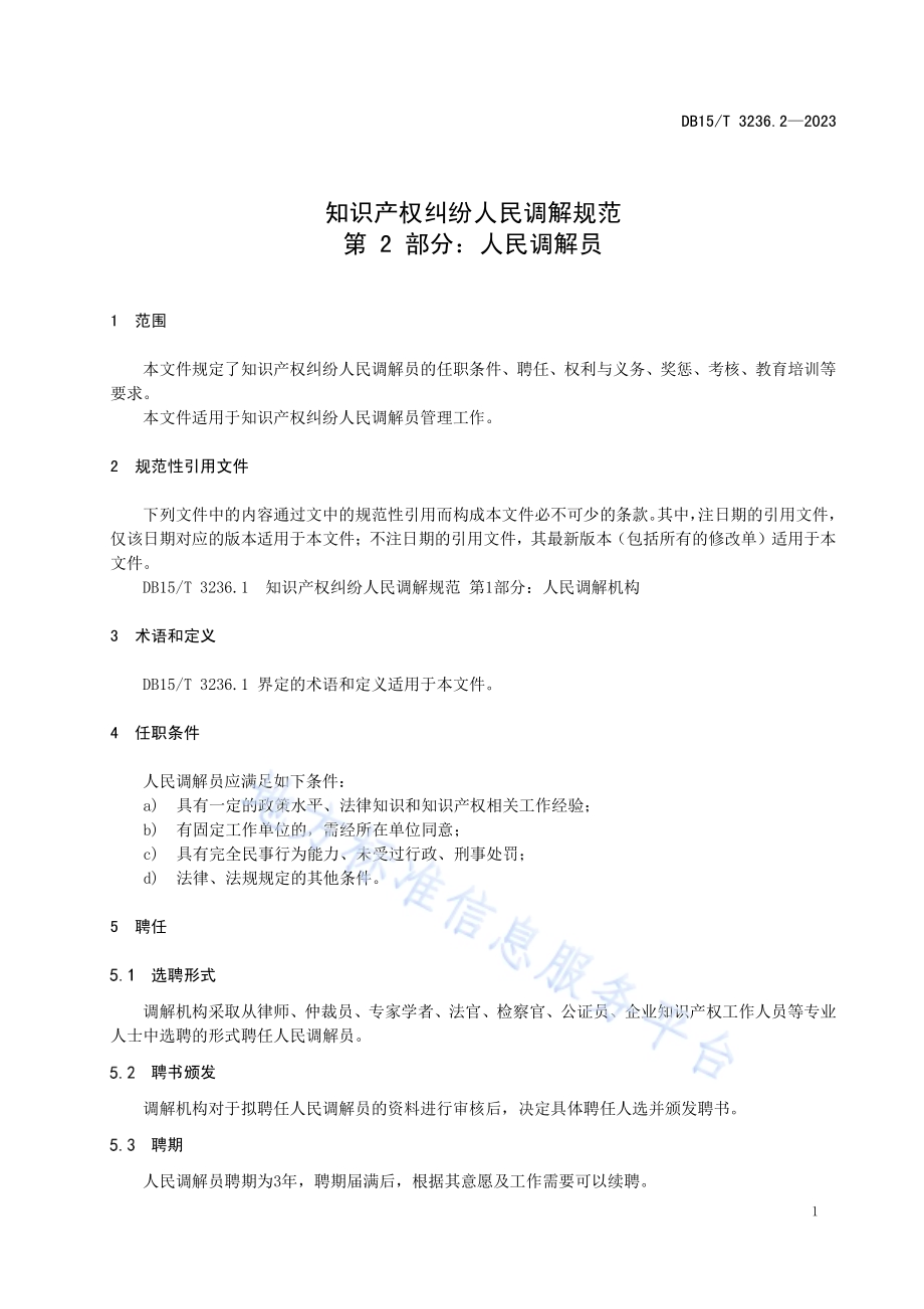知识产权纠纷人民调解规范 第2部分：人民调解员DB15／T 3236.2—2023.pdf_第5页