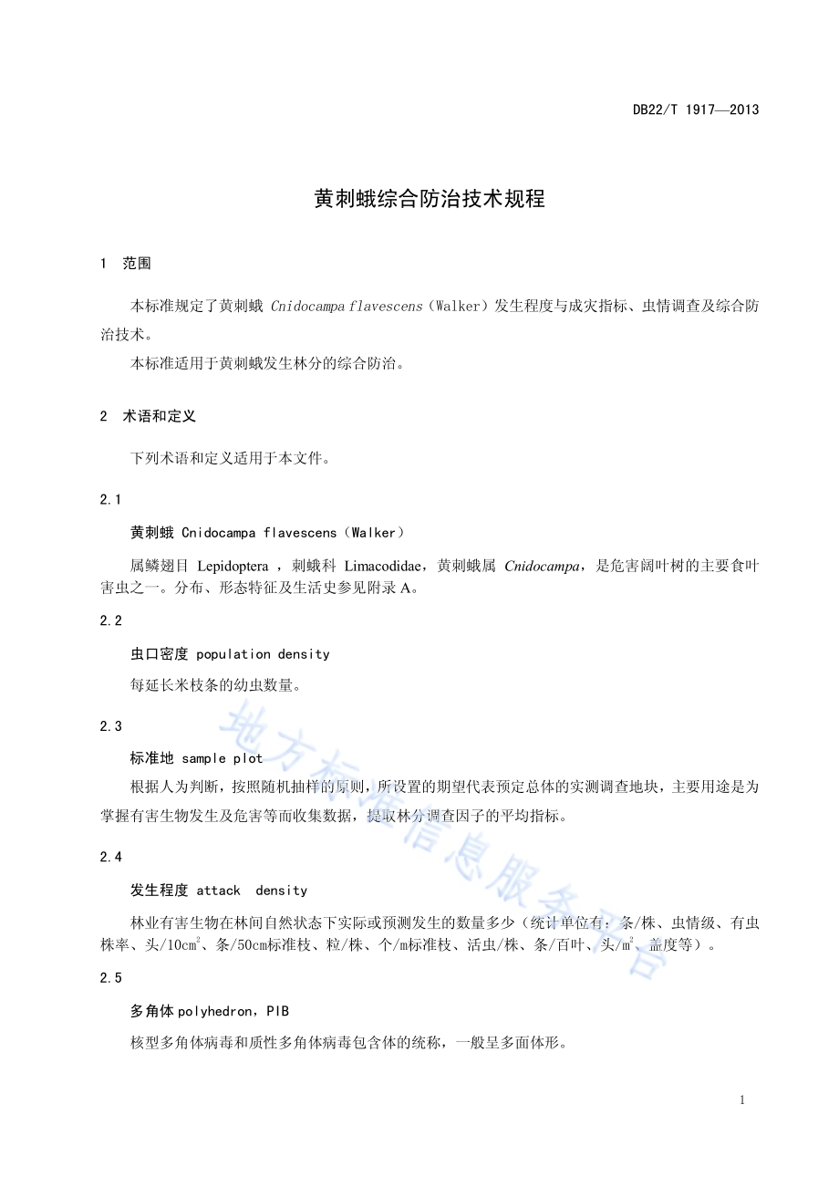 黄刺蛾综合防治技术规程DB22／T 1917-2013.pdf_第5页