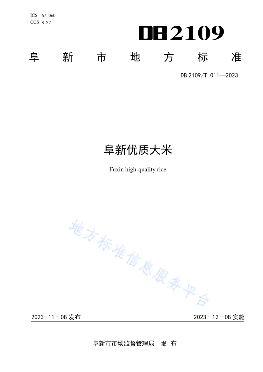 阜新优质大米DB2109／T 011-2023.pdf_第1页