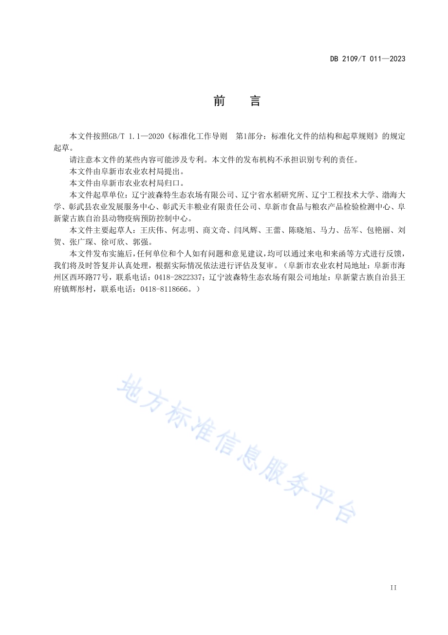 阜新优质大米DB2109／T 011-2023.pdf_第3页