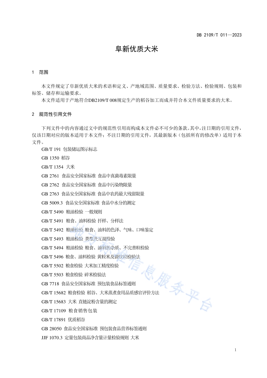 阜新优质大米DB2109／T 011-2023.pdf_第4页
