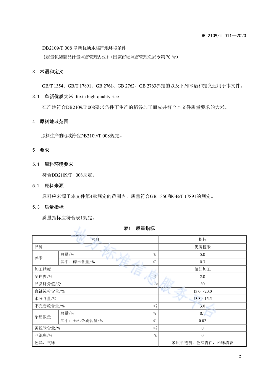 阜新优质大米DB2109／T 011-2023.pdf_第5页