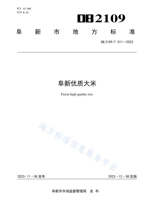 阜新优质大米DB2109／T 011-2023.pdf