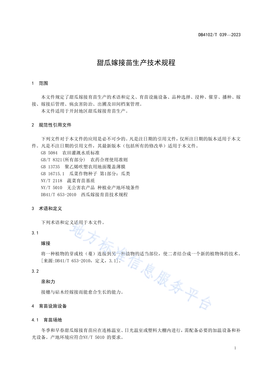 甜瓜嫁接苗生产技术规程DB4102／T 039-2023.pdf_第5页