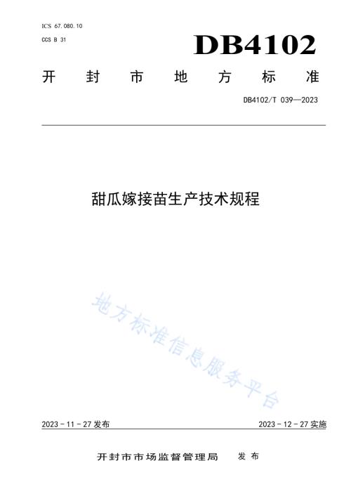 甜瓜嫁接苗生产技术规程DB4102／T 039-2023.pdf