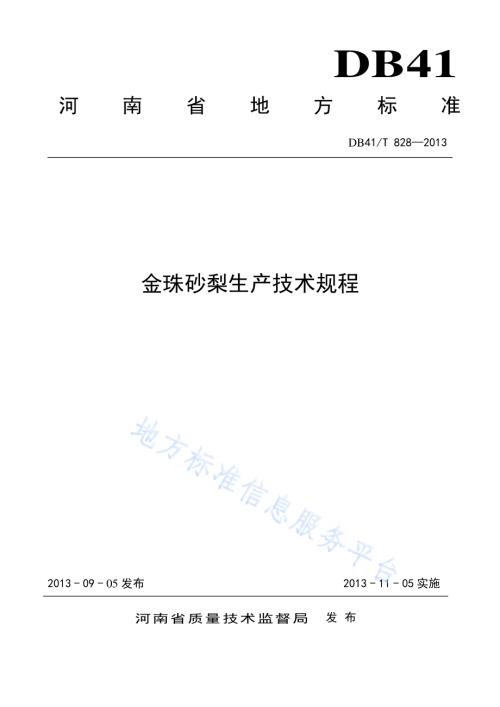 金珠砂梨生产技术规程DB41／T 828-2013.pdf