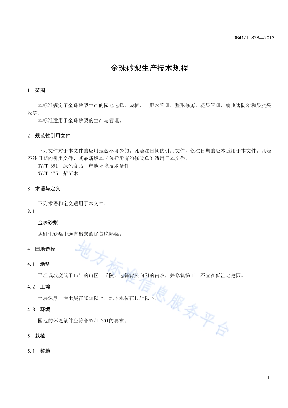 金珠砂梨生产技术规程DB41／T 828-2013.pdf_第5页